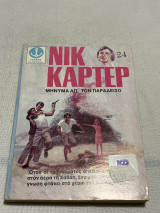 Νικ καρτερ μήνυμα απ’τον παράδεισο
