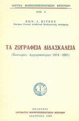 ΤΑ ΖΩΓΡΑΦΕΙΑ ΔΙΔΑΣΚΑΛΕΙΑ (ΚΕΣΤΟΡΑΤΙ ΑΡΓΥΡΟΚΑΣΤΡΟΥ: 1874-1891