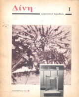 Δίνη φεμινιστικό περιοδικό τεύχος 1