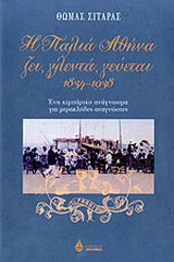 Η παλιά Αθήνα ζει, γλεντά, γεύεται 1834-1938: Ένα κιμπάρικο ανάγνωσμα για μερακλήδες αναγνώστες