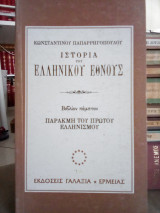 Ιστορία του Ελληνικού Έθνους: Παρακμή του Πρώτου Ελληνισμού - Τόμος 5