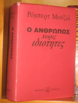 Ο άνθρωπος χωρίς ιδιότητες - Β' Τόμος