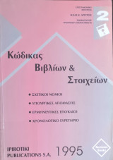 Κώδικας βιβλίων και στοιχείων - Τόμος Β'