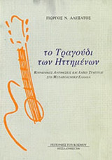 ΤΟ ΤΡΑΓΟΥΔΙ ΤΩΝ ΗΤΤΗΜΕΝΩΝ