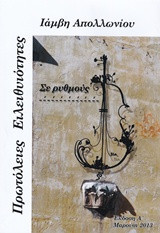 Πρωτόλειες ειλειθυιότητες: Σε ρυθμούς ιαμβικού 15σύλλαβου