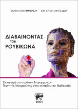 Διαβαίνωντας τον ρουβίκωνα: Εισαγωγή συστημάτων και εφαρμογών τεχνητής νοημοσύνης στην εκπαιδευτική διαδικασία