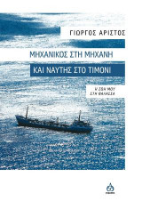 Μηχανικός στη μηχανή και ναύτης στο τιμόνι: Η ζωή μου στη θάλασσα
