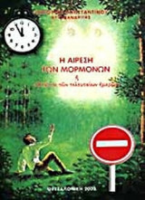 Η ΑΙΡΕΣΗ ΤΩΝ ΜΟΡΜΟΝΩΝ Ή "ΟΙ ΑΓΙΟΙ ΤΩΝ ΤΕΛΕΥΤΑΙΩΝ ΗΜΕΡΩΝ"