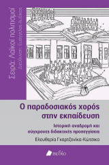 Ο παραδοσιακός χορός στην εκπαίδευση