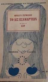 Το δις εξαμαρτείν