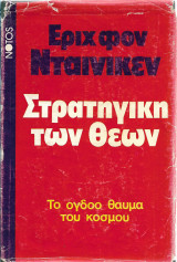 Η στρατηγική των Θεών