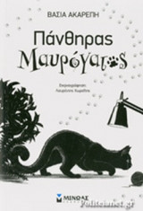 ΠΑΝΘΗΡΑΣ ΜΑΥΡΟΓΑΤΟΣ