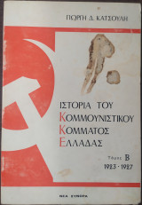 Ιστορια του κομμουνιστικου κομματος ελλαδας 1923 - 1927