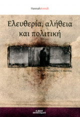 ΕΛΕΥΘΕΡΙΑ, ΑΛΗΘΕΙΑ ΚΑΙ ΠΟΛΙΤΙΚΗ