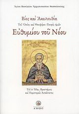 Βίος και ακολουθία του Οσίου και Θεοφάνου Πατρός ημών Ευθυμίου του Νέου: Του εν Άθω Βραστάμοις και Περιστεραίς Ασκήσαντος
