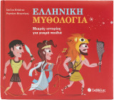 Ελληνική μυθολογία: Μικρές ιστορίες για μικρά παιδιά