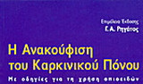 Η ανακούφιση του καρκινικού πόνου: Με οδηγίες για τη χρήση οπιοειδών