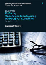 Εργαλεία φορολογικής συμμόρφωσης: Μια ασπίδα προστασίας