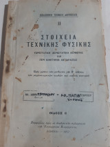 Στοιχεία τεχνικης φυσικης ΙΙ ,υδροστατικη -αεροστατικη-θερμοτης και περι κινητηρων αντιδρασεως [η. δημητροπουλος-α.παπαγεωργιου ,1952]