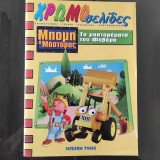 Μπομπ ο μάστορας.Τα μαστορεματα του φοβερα