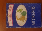 Τί ζώδιο είσαι; Αιγόκερως