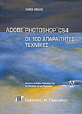 Adobe Photoshop CS4: Οι 100 απαραίτητες τεχνικές