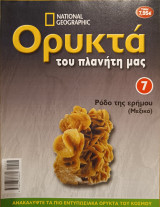 Ορυκτά του πλανήτη μας 7 Ρόδο της ερήμου