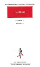 ΓΑΛΗΝΟΣ: ΑΠΑΝΤΑ (ΕΙΚΟΣΤΟΣ ΕΒΔΟΜΟΣ ΤΟΜΟΣ)