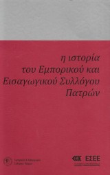 Η Ιστορία του Εμπορικού και Εισαγωγικού Συλλόγου Πατρών "Ο Ερμής"