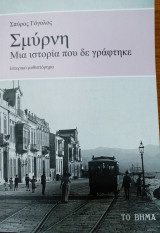 Σμύρνη - μια ιστορία που δεν γράφτηκε