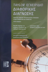 Taylor Εγχειρίδιο Διαφορικής Διάγνωσης