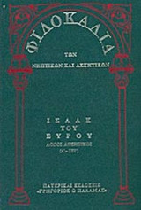 ΦΙΛΟΚΑΛΙΑ ΤΩΝ ΝΗΠΤΙΚΩΝ ΚΑΙ ΑΣΚΗΤΙΚΩΝ (ΟΓΔΟΟΣ ΤΟΜΟΣ-ΠΡΩΤΟ ΜΕΡΟΣ- ΣΚΛΗΡΟΔΕΤΗ ΕΚΔΟΣΗ)