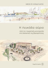 Η Λευκάδα αύριο: Από την τουριστική μονοτροπία στη διαλεκτική της βιωσιμότητας