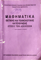 Λύσεις των Ασκήσεων - Μαθηματικά Θετικής και Τεχνολογικής Κατεύθυνσης - Γ' Τάξη Ενιαίου Λυκείου 2003