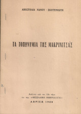 Τα τοπωνύμια της Μακρινίτσας