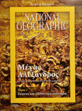 National Geographic Μέγας Αλέξανδρος (Τόμος 2 Επίγονοι και ελληνιστικός πολιτισμός)