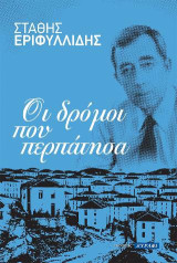 Οι δρόμοι που περπάτησα: Στάθης Εριφυλλίδης: Αυτοβιογραφία