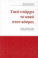 Γιατί υπάρχει το κακό στον κόσμο;