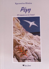 Ρίγη (40 ποιήματα και ένα Γιασεμί)