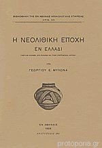 Η Νεολιθική Εποχή εν Ελλάδι