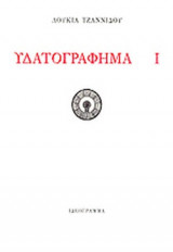 ΥΔΑΤΟΓΡΑΦΗΜΑ Ι