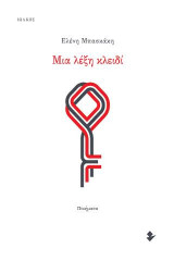 Μια λέξη κλειδί: Ποιήματα