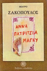 Άννα, Πατρίτσια, Μάγκυ: Η άλλη όψη: Κοινωνικό δράμα σε δύο πράξεις