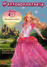 Χαρούμενες μπαλαρίνες: Barbie στις 12 βασιλοπούλες