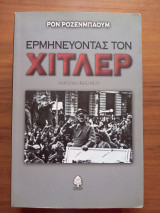 Ερμηνεύοντας τον Χίτλερ