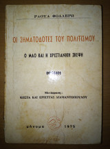 Οι σηματοδότες του πολιτισμου(ο Μάο και η χριστιανική σκέψη)