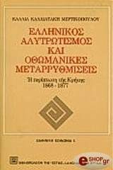 ΕΛΛΗΝΙΚΟΣ ΑΛΥΤΡΩΤΙΣΜΟΣ ΚΑΙ ΟΘΩΜΑΝΙΚΕΣ ΜΕΤΑΡΡΥΘΜΙΣΕΙΣ - ΚΡΗΤΗ 1868-77