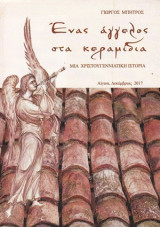 Ένας άγγελος στα κεραμίδια: Μια χριστουγεννιάτικη ιστορία