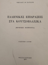 Ελληνικές επιδράσεις στα Κουτσοβλαχικα.