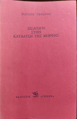 Εισαγωγή στην κατάλυση της μορφής